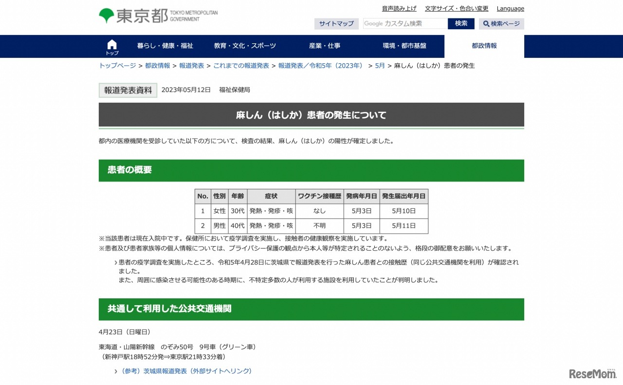 麻しん（はしか）患者の発生について