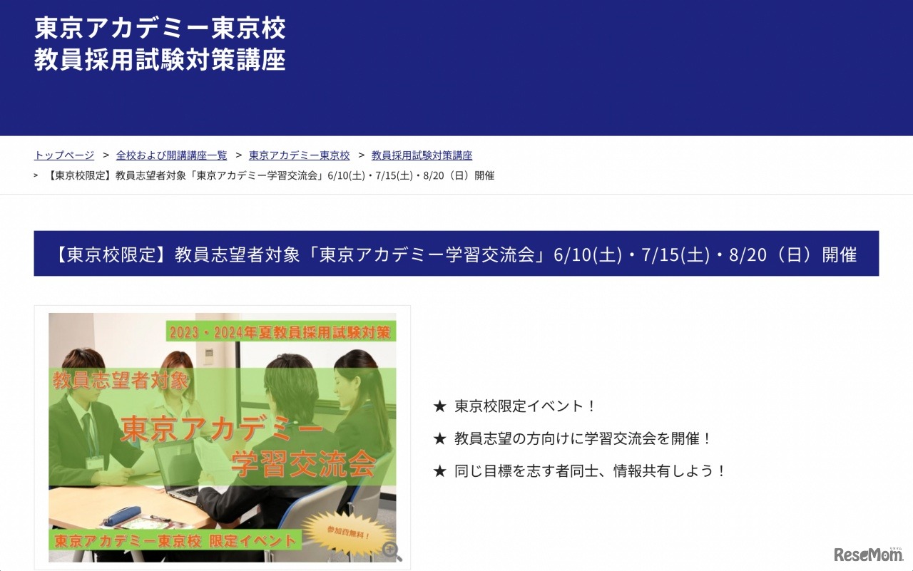 東京校限定「東京アカデミー学習交流会」