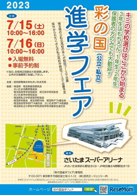 2023彩の国進学フェア（公立・私立）