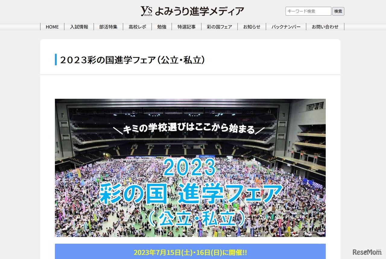 2023彩の国進学フェア（公立・私立）