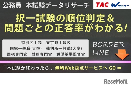 公務員本試験データリサーチ