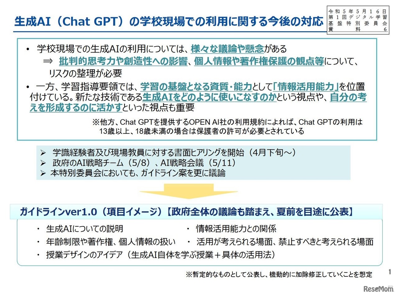 生成AI（Chat GPT）の学校現場での利用に関する今後の対応