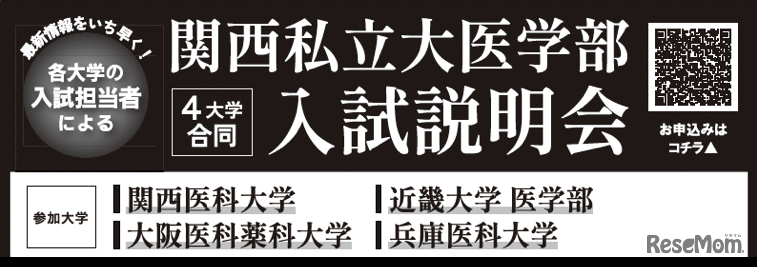 関西私立大医学部 入試説明会