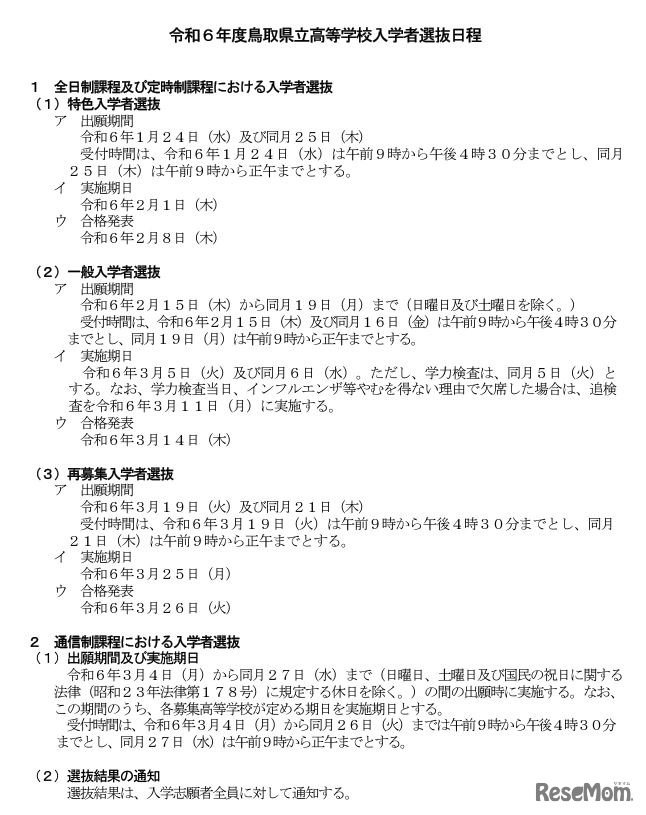 令和6年度鳥取県立高等学校入学者選抜日程
