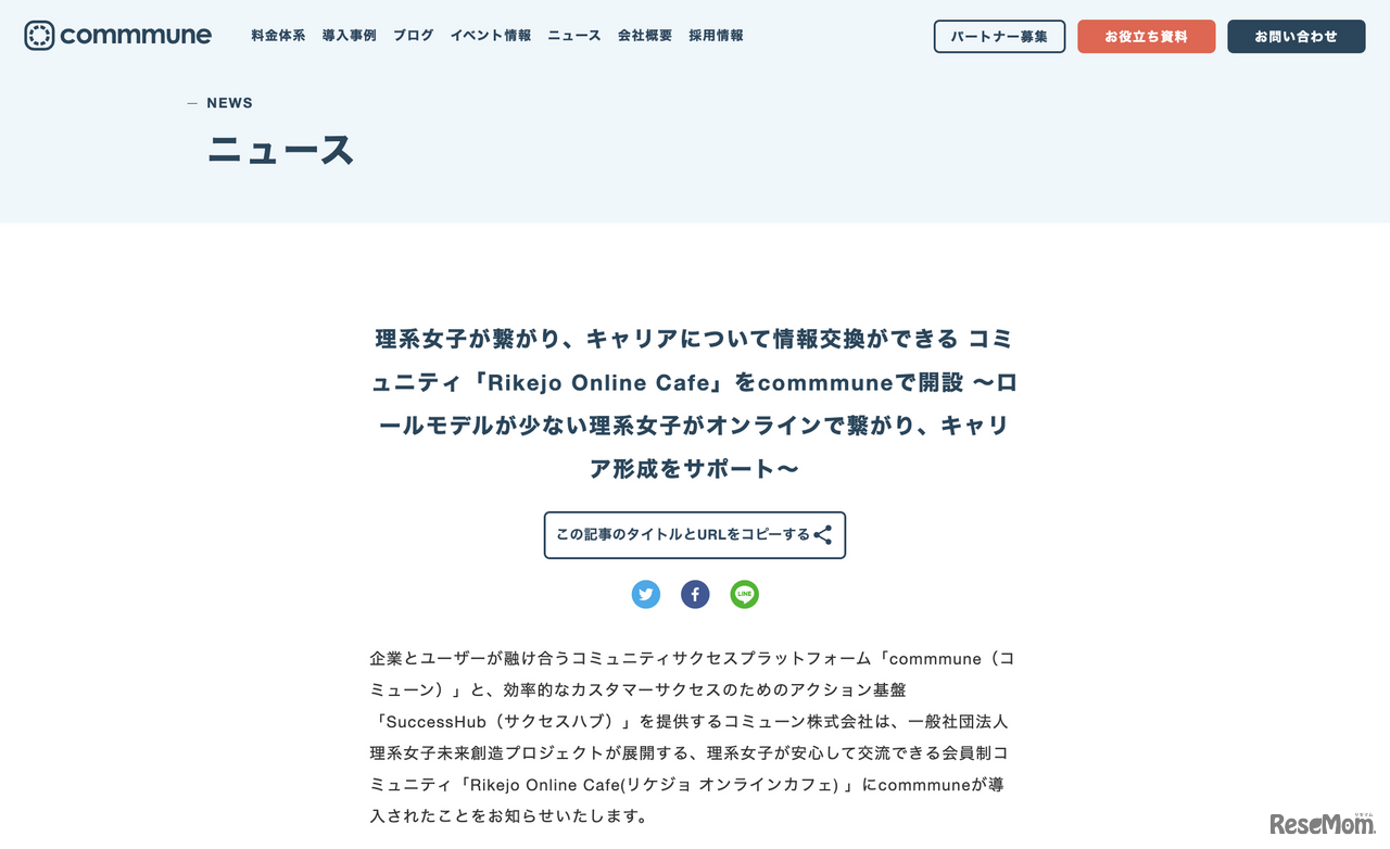 理系女子が繋がり、キャリアについて情報交換ができる コミュニティ「Rikejo Online Cafe」をcommmuneで開設