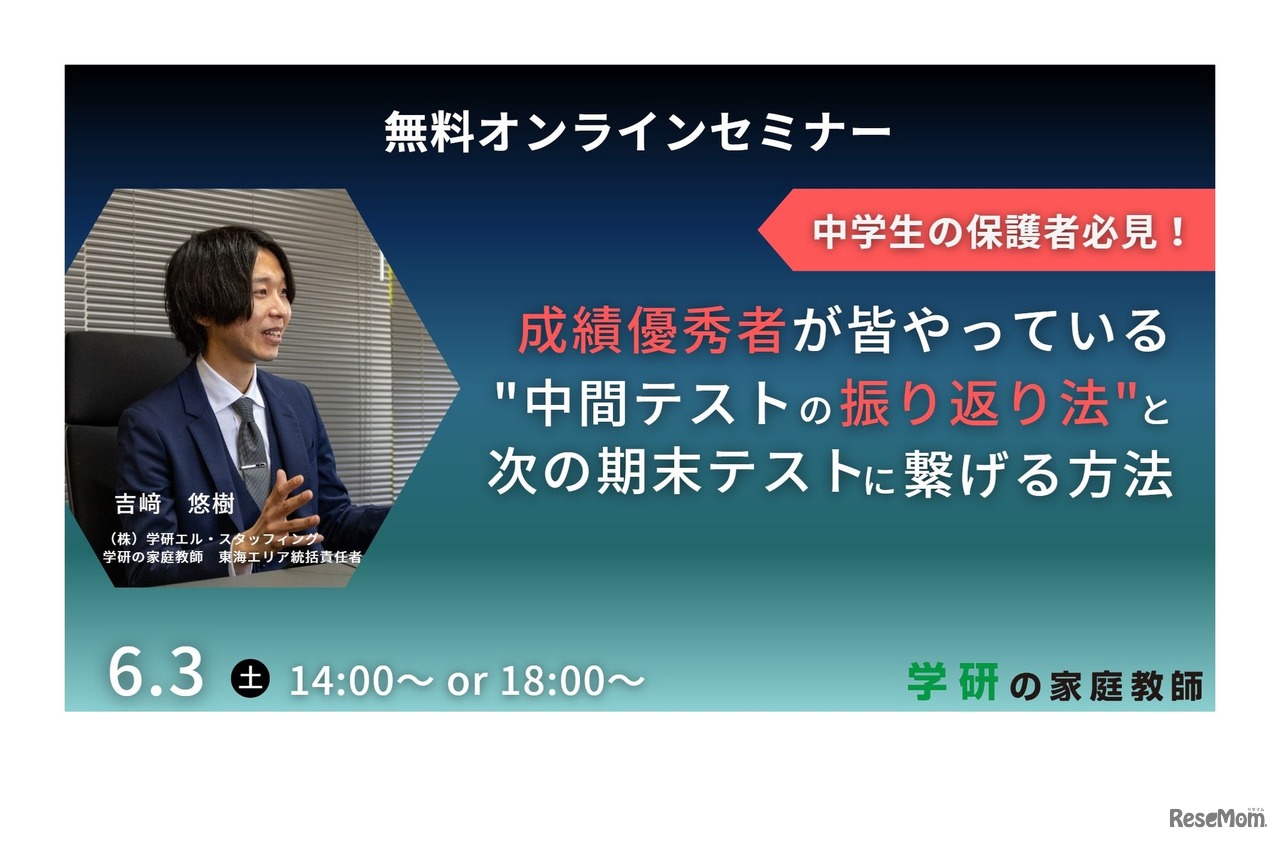 成績優秀者が皆やっている、中間テストの振り返り法と次の期末テストに繋げるセミナー