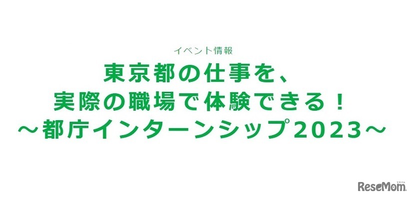 都庁インターンシップ2023