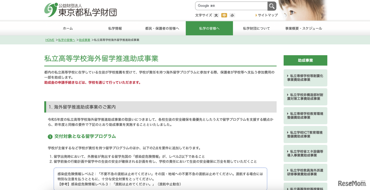 私立高等学校海外留学推進助成事業