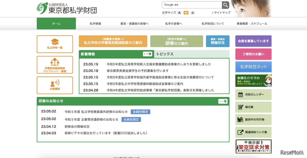 東京都私学財団