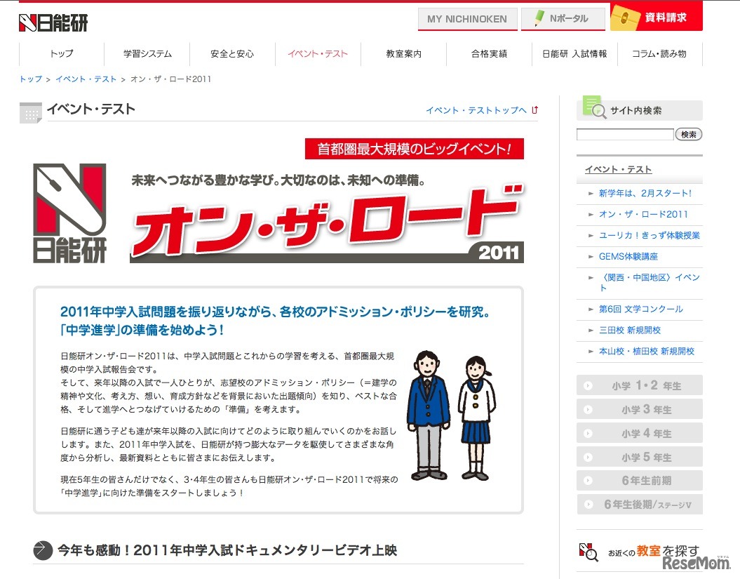 日能研オン･ザ･ロード2011