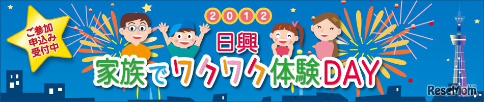 日興「家族でワクワク体験DAY2012」