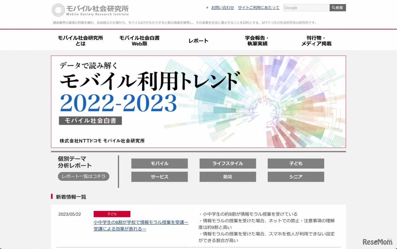 NTTドコモ モバイル社会研究所
