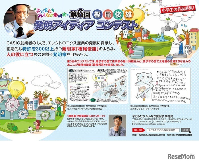 ～子どもたち みんなが発明家～第6回樫尾俊雄 発明アイディアコンテスト