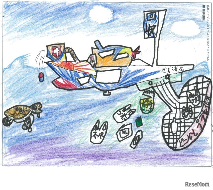 第1回　樫尾俊雄賞（最優秀賞）「進め！光美海丸(みつみかいまる)海をきれいに」谷口青さんの作品