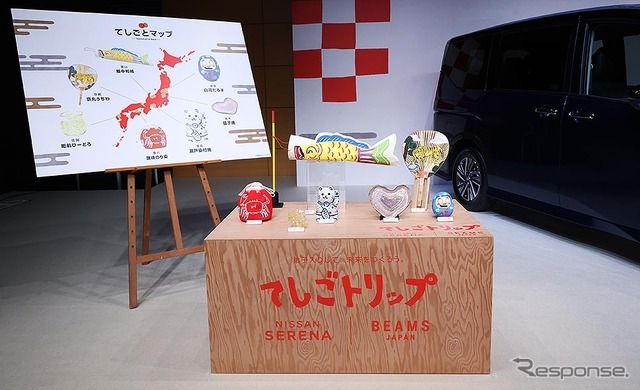 日産セレナ BEAMS JAPAN 初の共同プロジェクト「てしごトリップ」始動