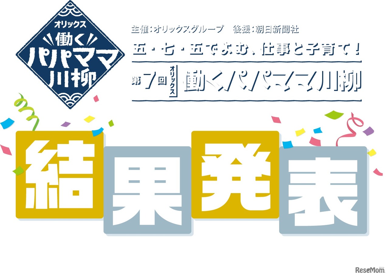 第7回「オリックス働くパパママ川柳」