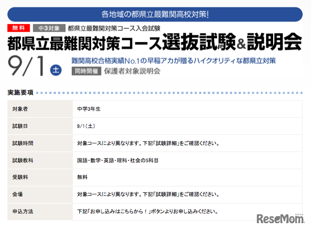早稲アカ、都県立最難関対策コース選抜試験&説明会