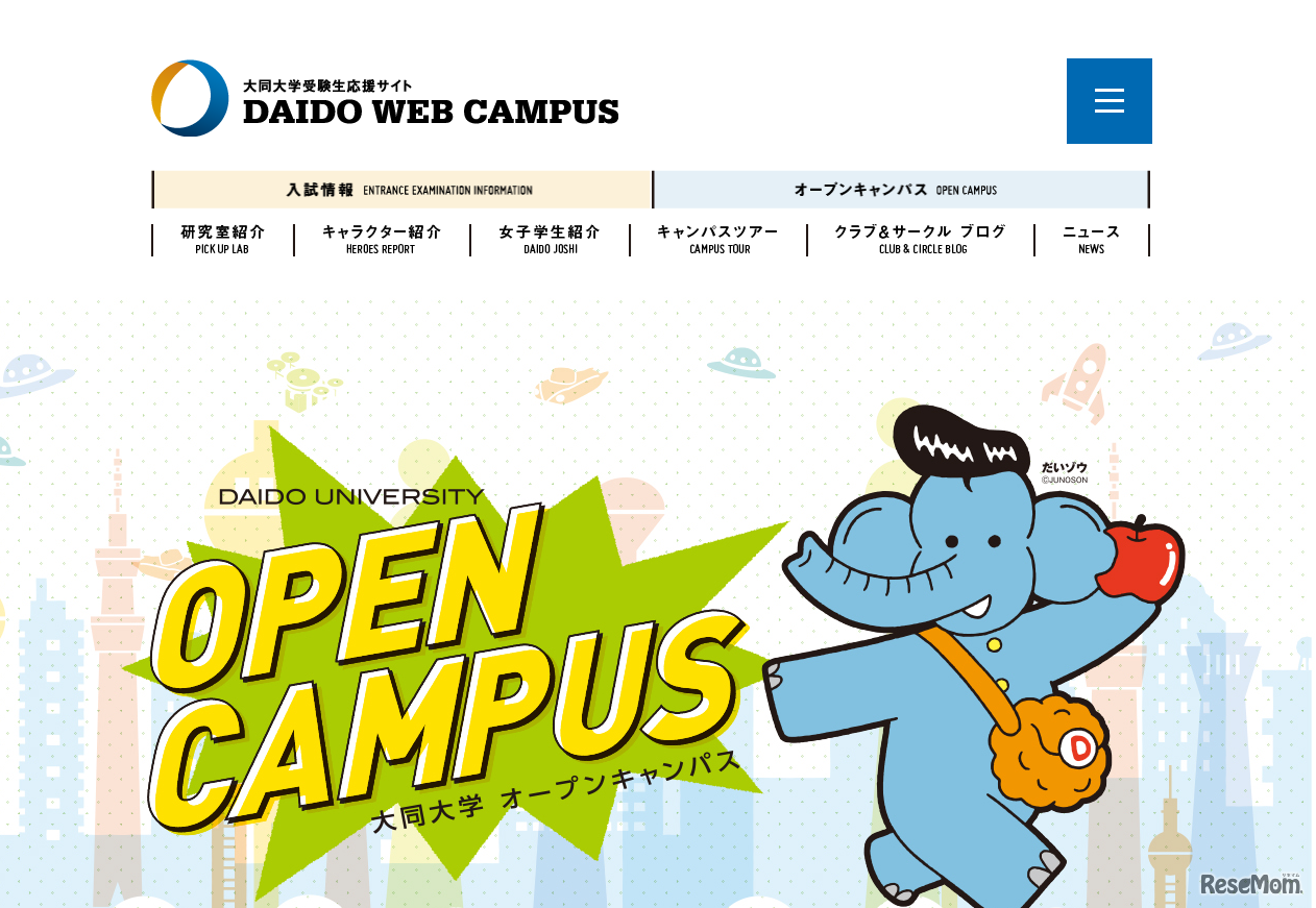 大同大学 受験生応援サイト