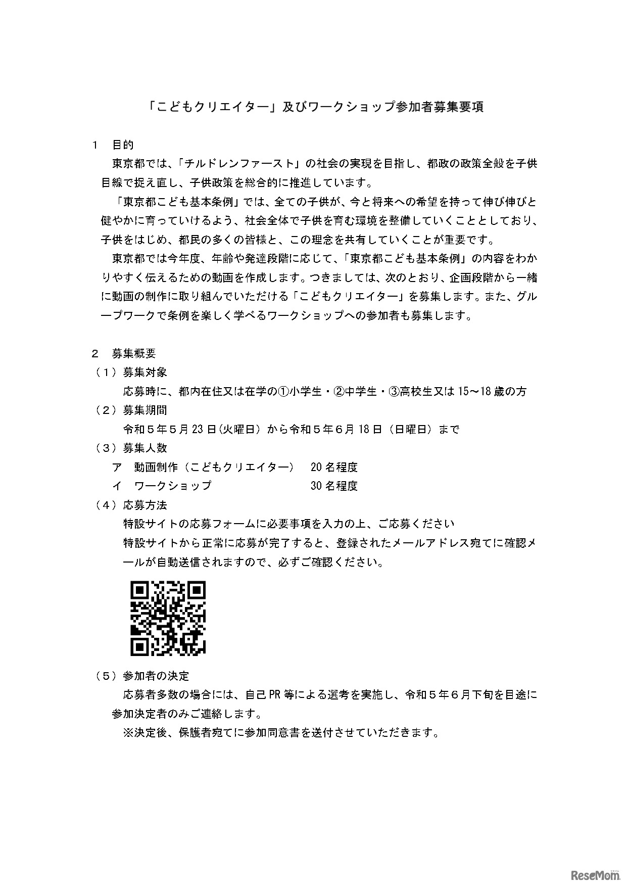 「こどもクリエイター」およびワークショップ参加者募集要項1