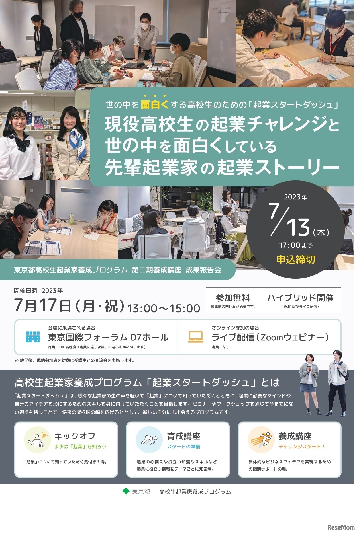「起業スタートダッシュ」高校生起業家養成プログラム成果発信イベント