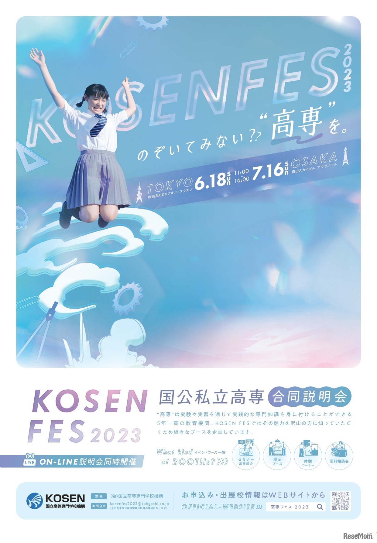 国公私立高専合同説明会（KOSEN FES 2023）