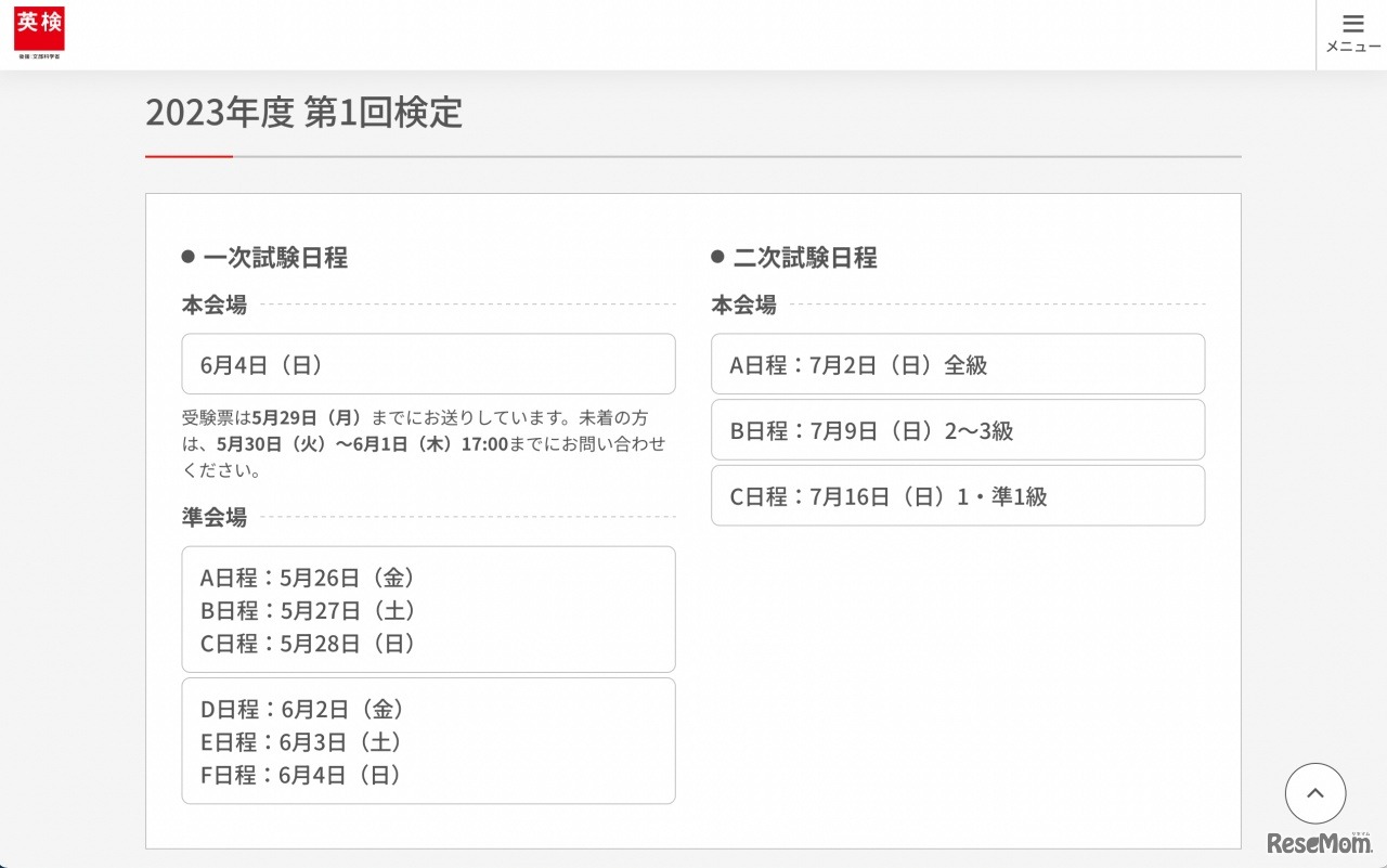 2023年度第1回実用英語技能検定試験一次試験の日程