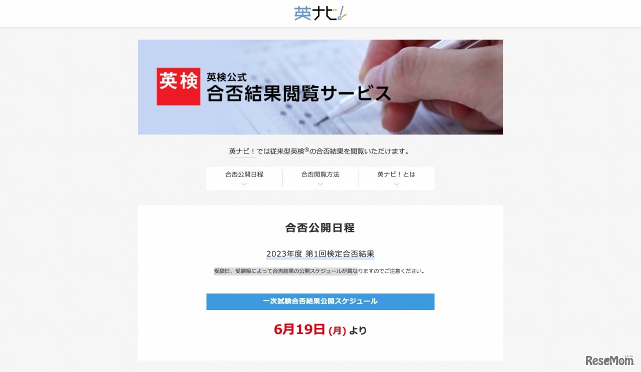 英ナビ！英検公式 合否結果閲覧サービス