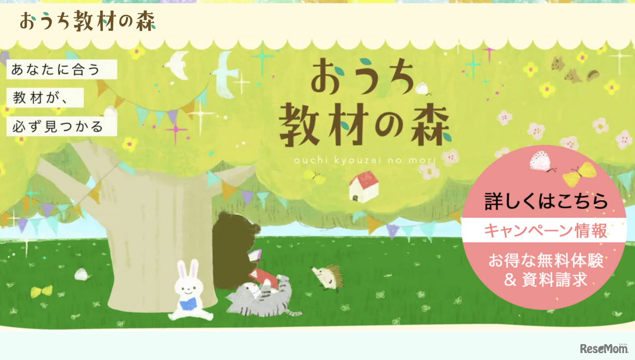 おうち教材の森