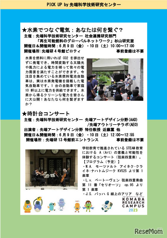 先端科学技術研究センターのイベント（一部ピックアップ）