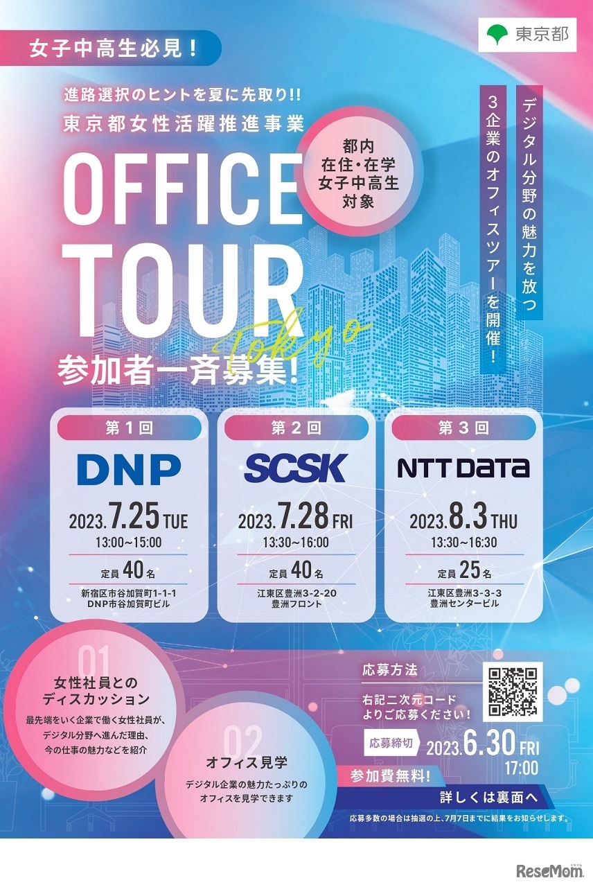 東京都女性活躍推進事業 オフィスツアー
