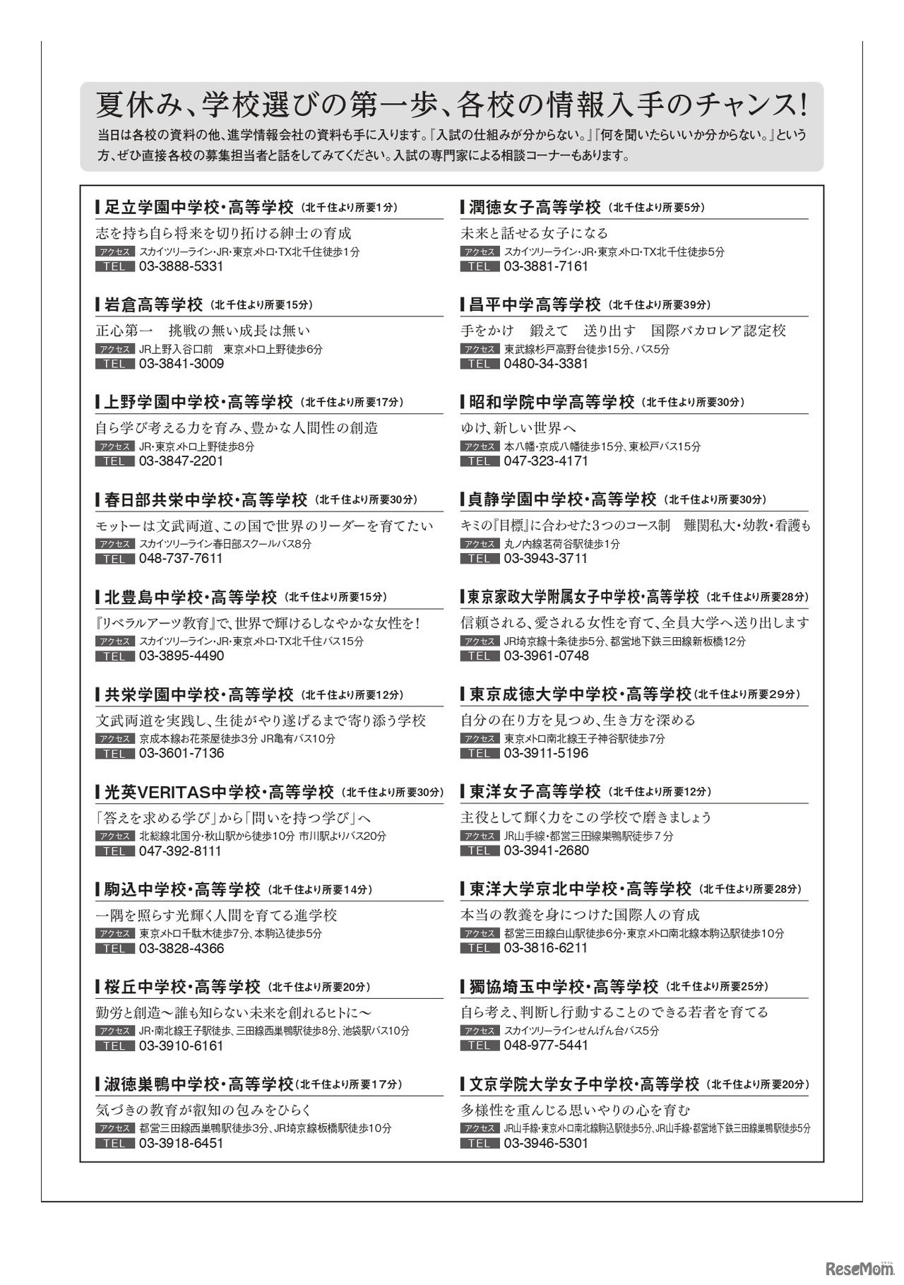 東武スカイツリーライン中高私学フェア