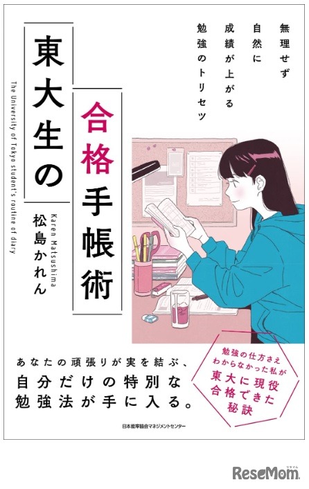 東大生の合格手帳術