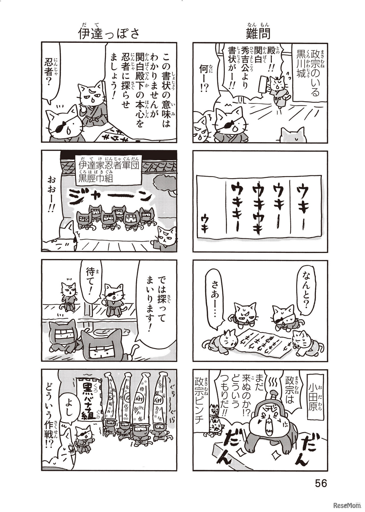 『ねこねこ日本史』伊達政宗その4