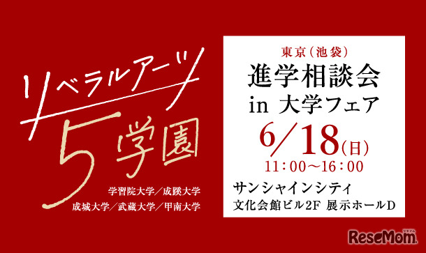リベラルアーツ5学園 進学相談会 in 大学フェア2023