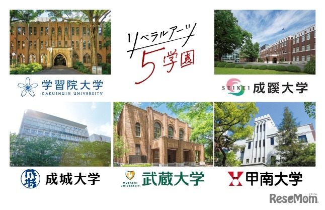 リベラルアーツ5学園