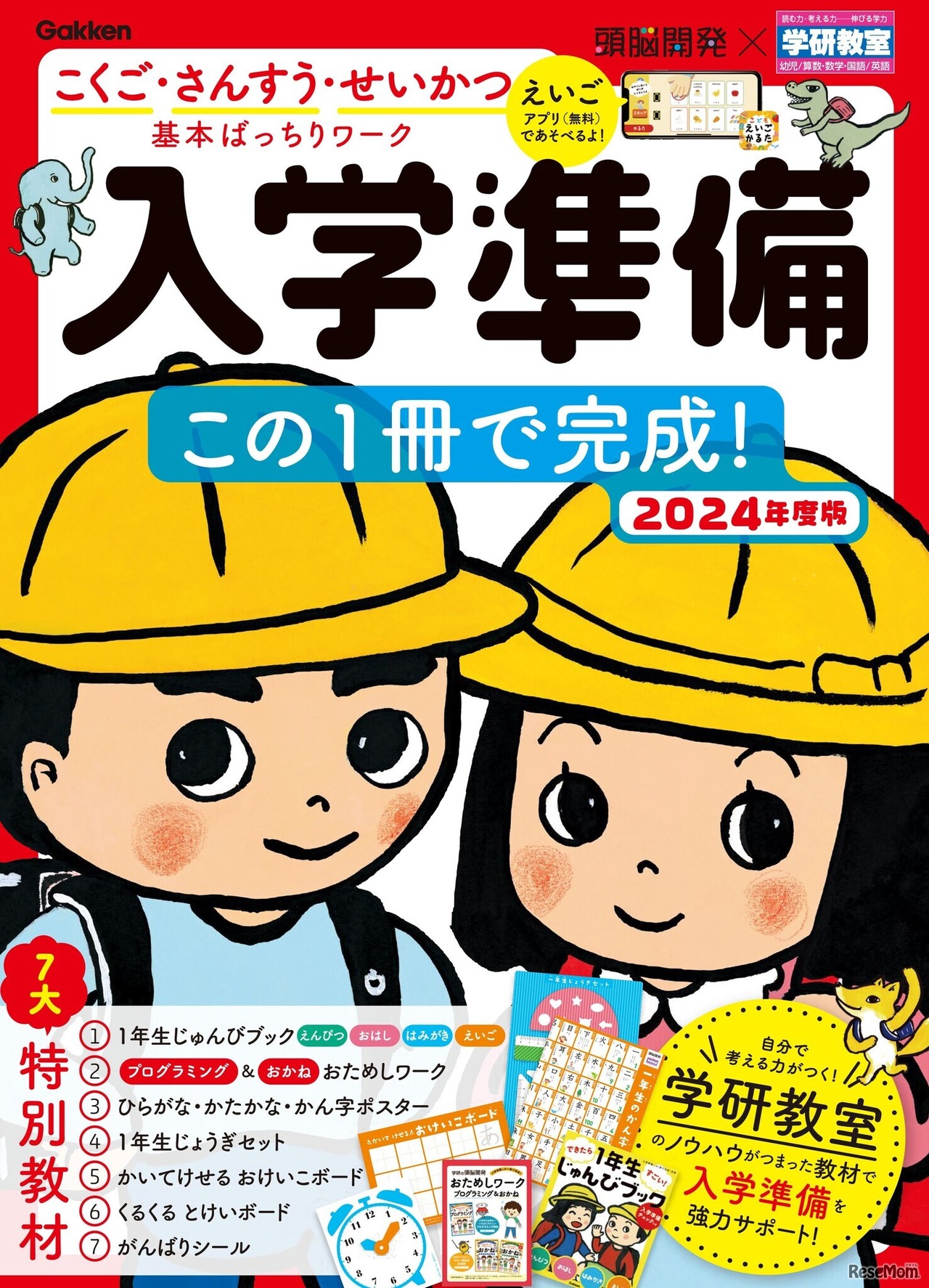 入学準備 2024年度版