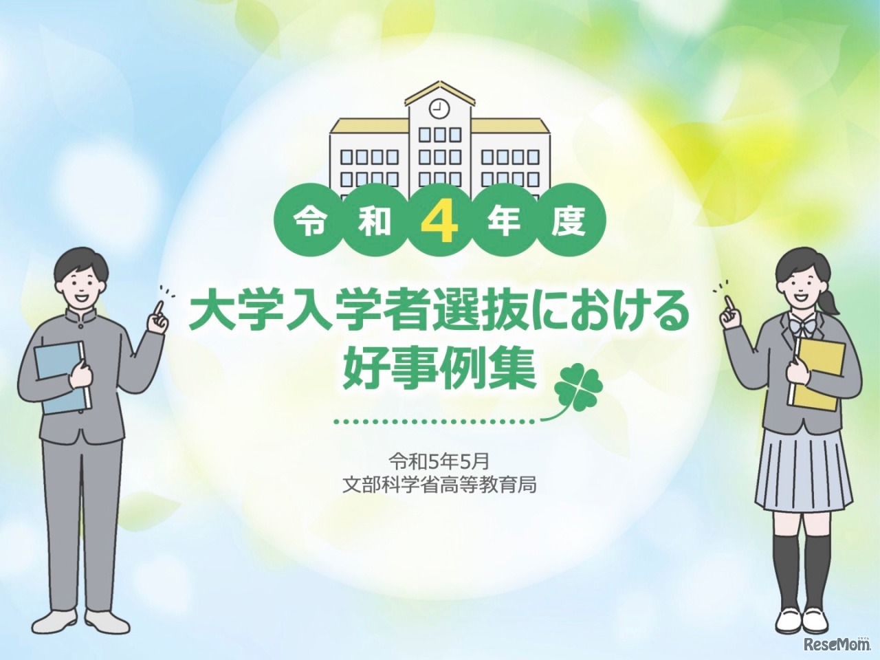 令和4年度大学入学者選抜における好事例集（令和5年5月）