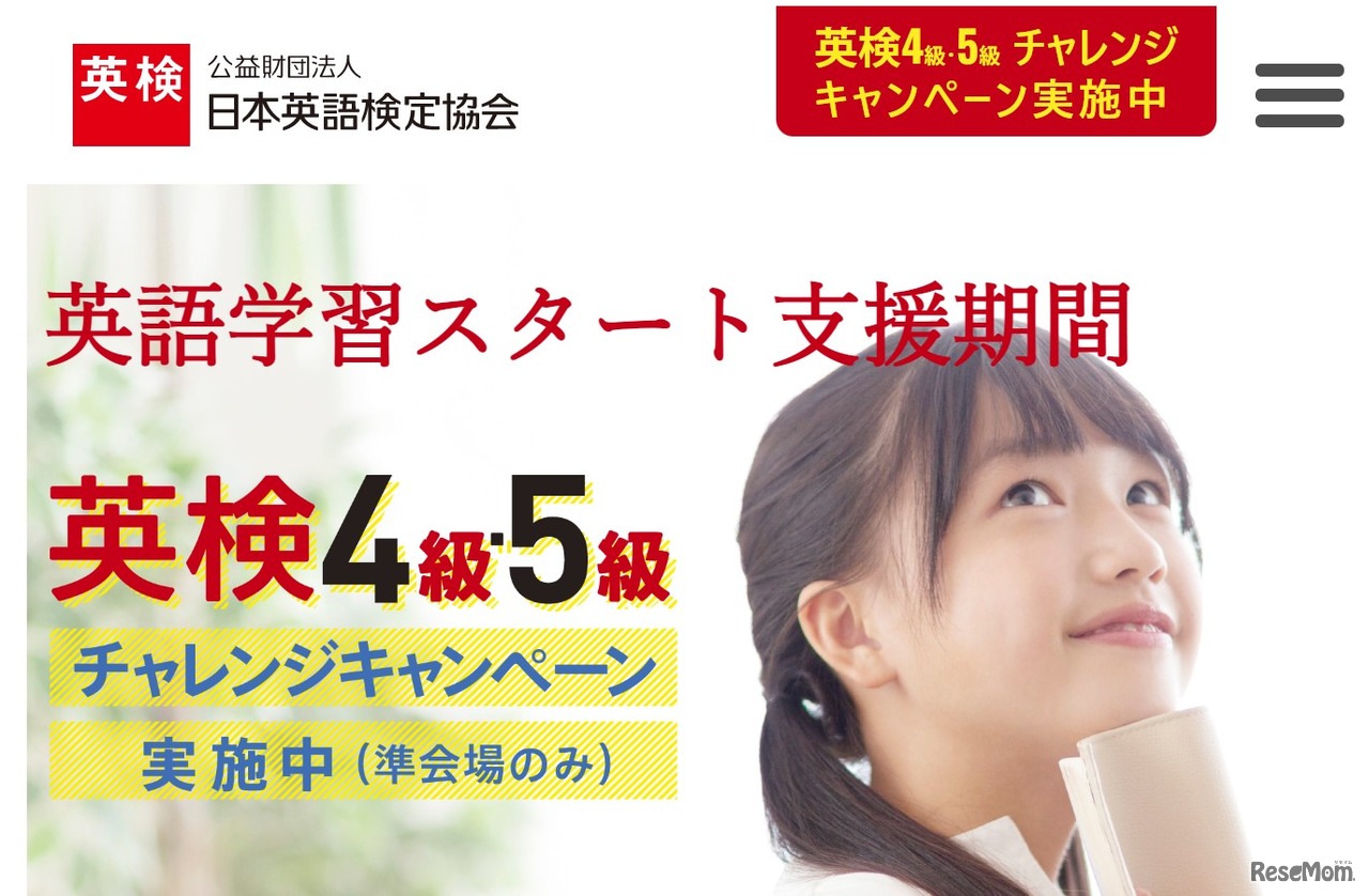 英検4・5級チャレンジキャンペーン（準会場限定）