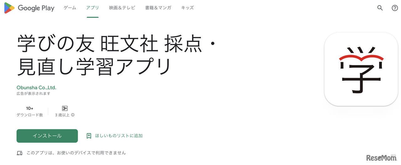 Google Play 学びの友 旺文社 採点・見直し学習アプリ（Android版）