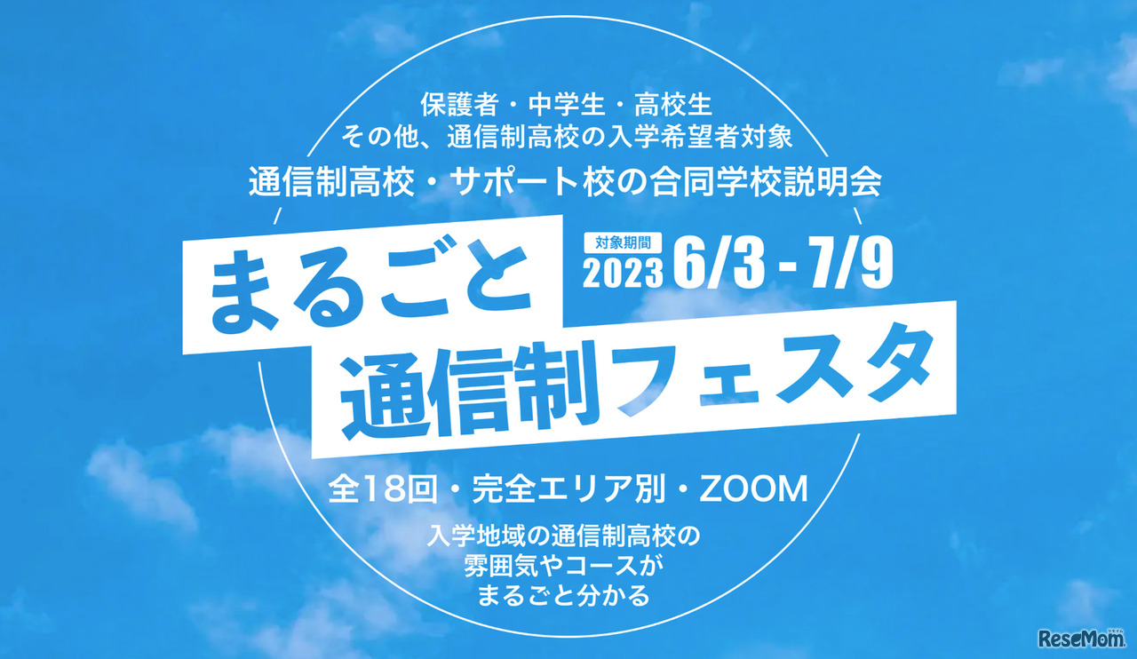 まるごと通信制フェスタ