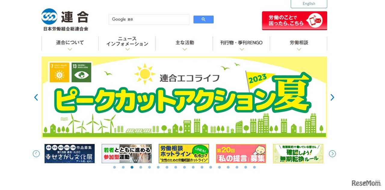 日本労働組合総連合会