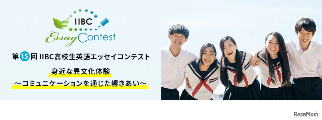 第15回 IIBC高校生英語エッセイコンテスト