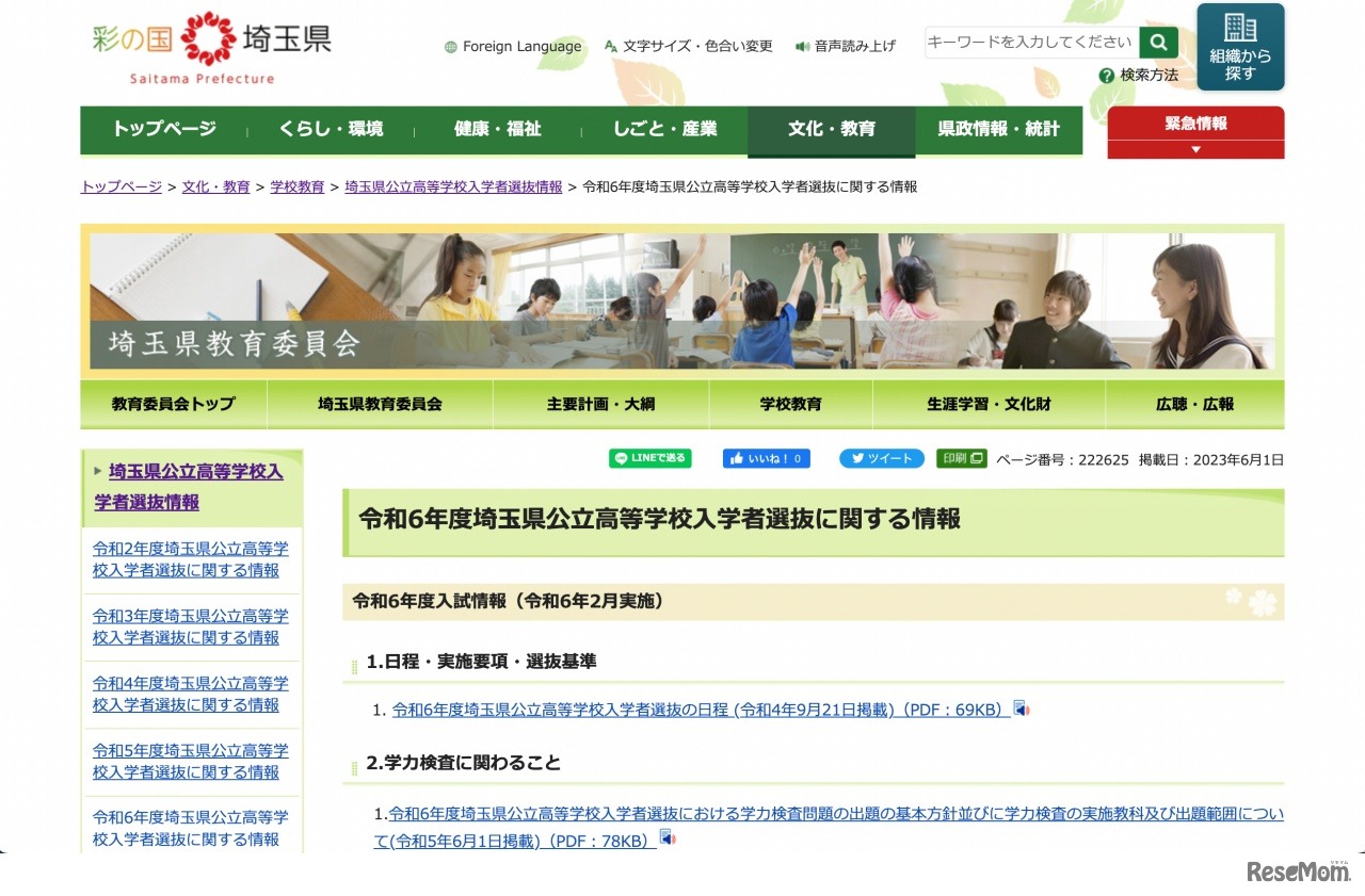 令和6年度埼玉県公立高等学校入学者選抜に関する情報