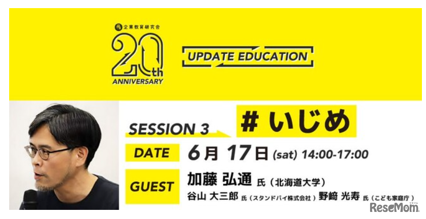 トークセッション3回目のテーマは「いじめ」