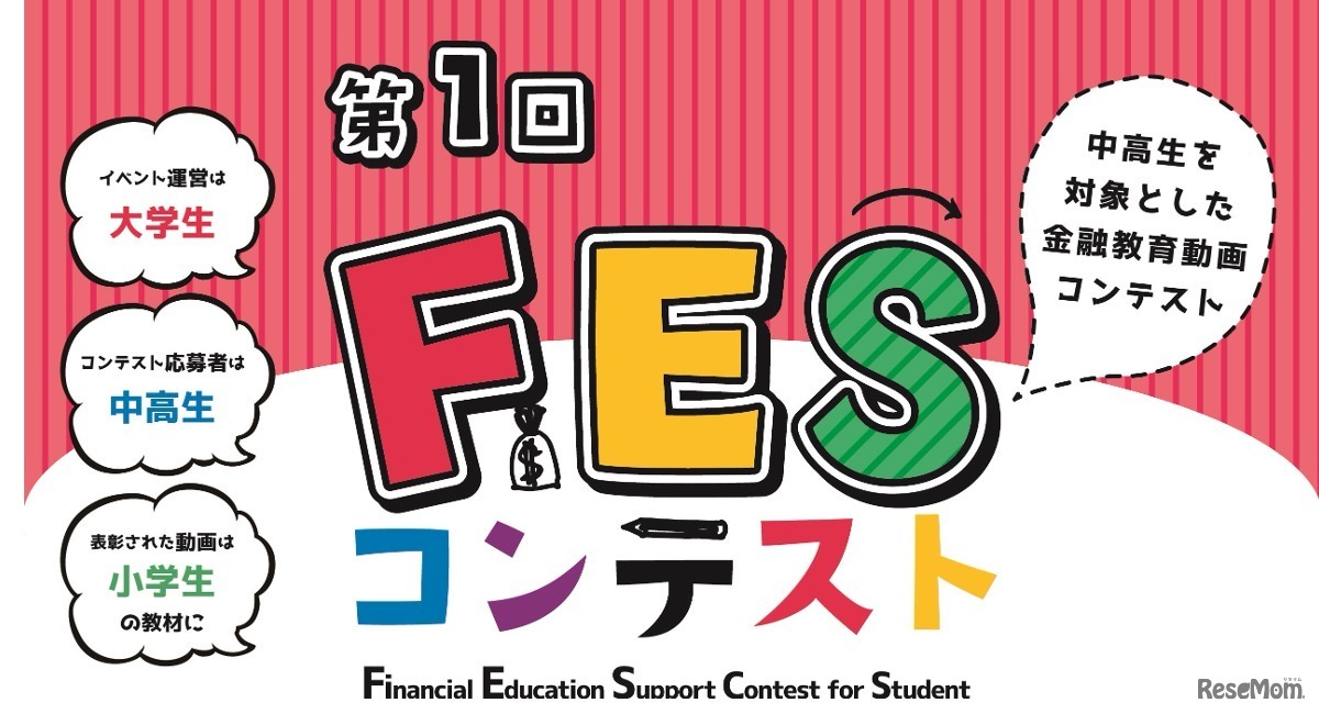 第1回FESコンテスト