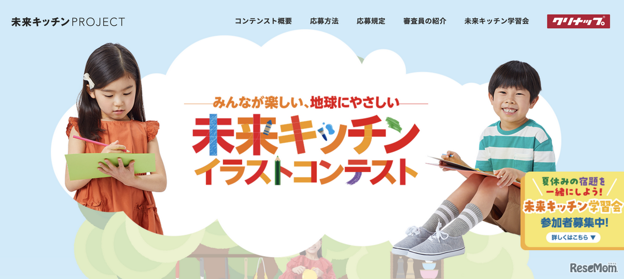 未来キッチン イラストコンテスト 