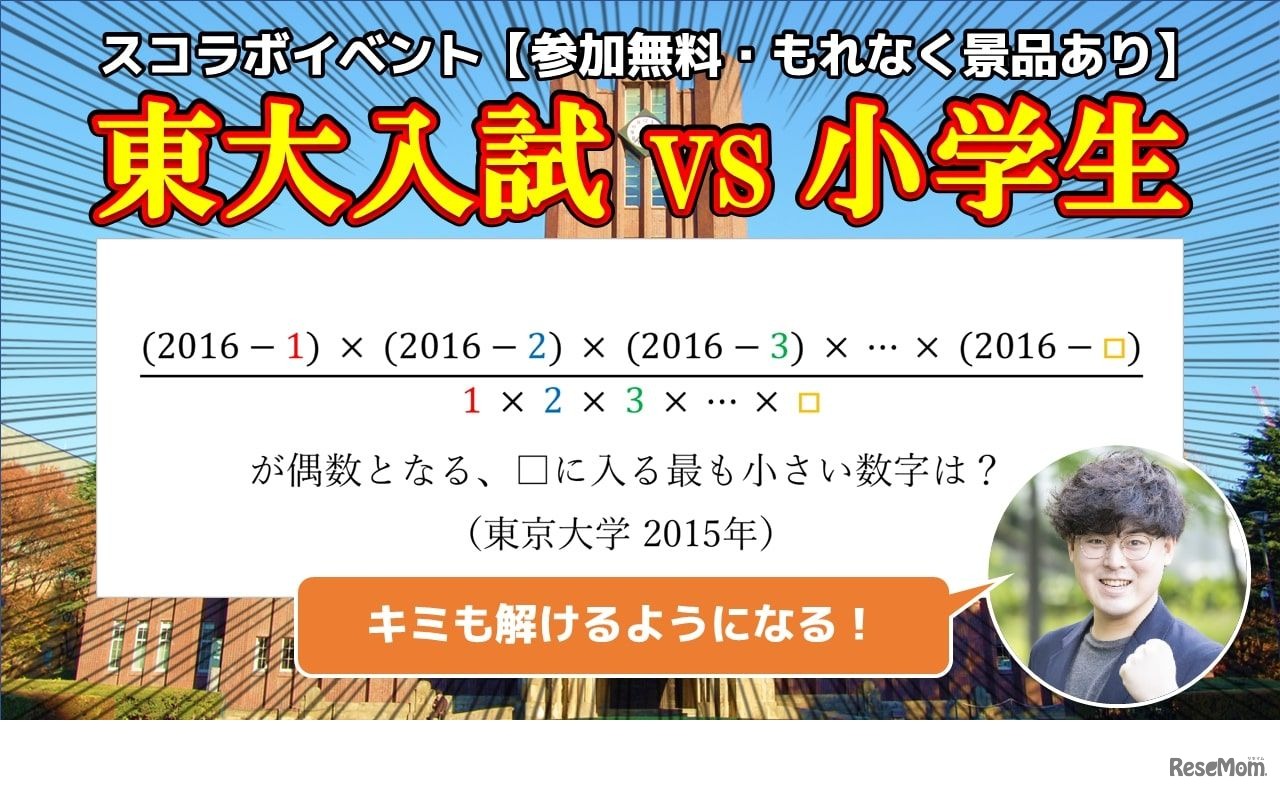 東大入試vs小学生 算数イベント