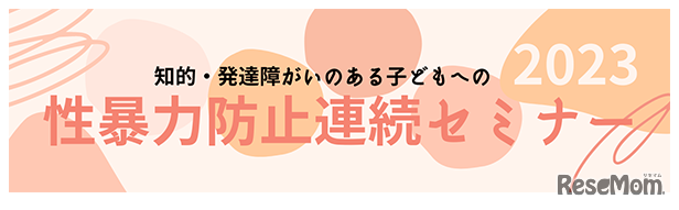 知的・発達障がいのある子どもへの性暴力防止連続セミナー2023
