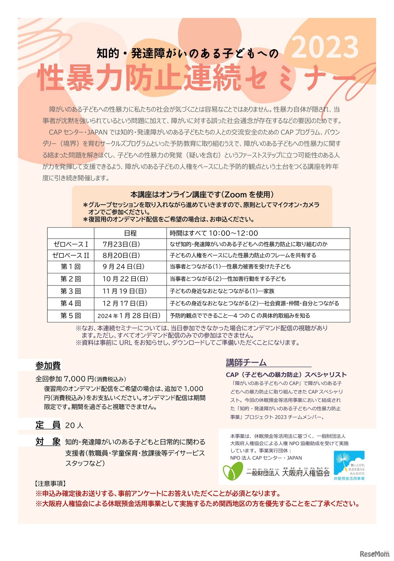 知的・発達障がいのある子どもへの性暴力防止連続セミナー2023 チラシ表