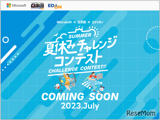 夏休みチャレンジコンテスト2023